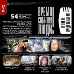 Великие предсказания Слушать аудио книги онлайн без регистрации полностью бесплатно - knigavkarmane.net