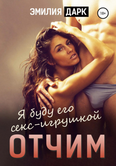 Отчим - Эмилия Дарк Слушать аудио книги онлайн без регистрации полностью бесплатно - knigavkarmane.net