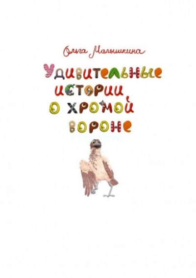 Удивительные истории о хромой вороне. История первая. О море, крем-брюле и странном коте - Ольга Малышкина Слушать аудио книги онлайн без регистрации полностью бесплатно - knigavkarmane.net