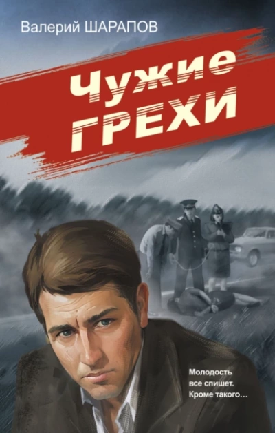 Чужие грехи - Валерий Шарапов Слушать аудио книги онлайн без регистрации полностью бесплатно - knigavkarmane.net