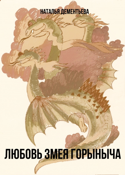 Любовь Змея Горыныча - Наталья Дементьева Слушать аудио книги онлайн без регистрации полностью бесплатно - knigavkarmane.net