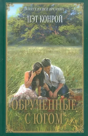 Обрученные с югом - Пэт Конрой Слушать аудио книги онлайн без регистрации полностью бесплатно - knigavkarmane.net