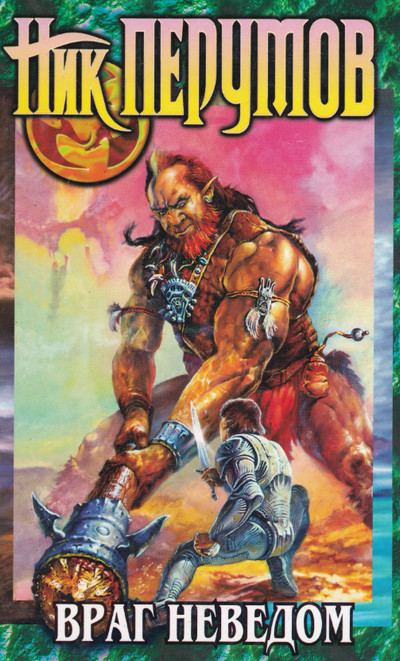 Техномагия. Враг неведом - Ник Перумов (2) Слушать аудио книги онлайн без регистрации полностью бесплатно - knigavkarmane.net