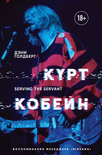 Курт Кобейн. Serving the Servant. Воспоминания менеджера «Nirvana» - Дэнни Голдберг Слушать аудио книги онлайн без регистрации полностью бесплатно - knigavkarmane.net
