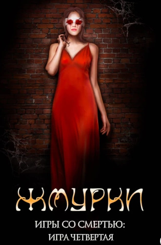 Игры со смертью. Жмурки - Наталья Тимошенко Слушать аудио книги онлайн без регистрации полностью бесплатно - knigavkarmane.net