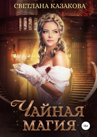 Чайная магия - Светлана Казакова Слушать аудио книги онлайн без регистрации полностью бесплатно - knigavkarmane.net