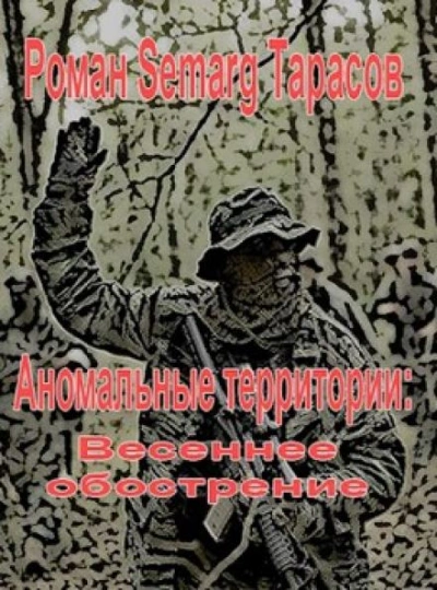 Весеннее обострение - Роман Тарасов Слушать аудио книги онлайн без регистрации полностью бесплатно - knigavkarmane.net