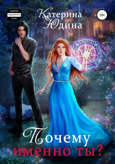 Почему именно ты?.. Книга 1 - Екатерина Юдина Слушать аудио книги онлайн без регистрации полностью бесплатно - knigavkarmane.net