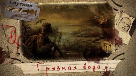 Грязная вода - Евгений Абрамович Слушать аудио книги онлайн без регистрации полностью бесплатно - knigavkarmane.net