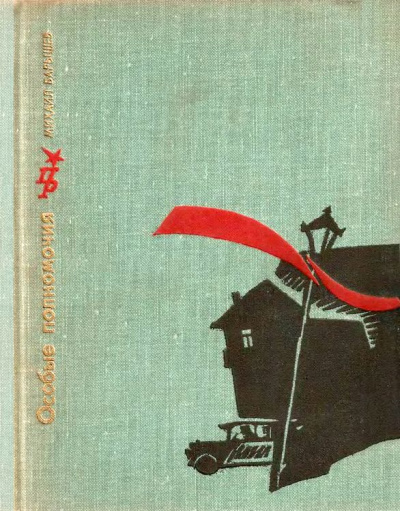 Особые Полномочия (Повесть о Вячеславе Менжинском) - Михаил Барышев Слушать аудио книги онлайн без регистрации полностью бесплатно - knigavkarmane.net