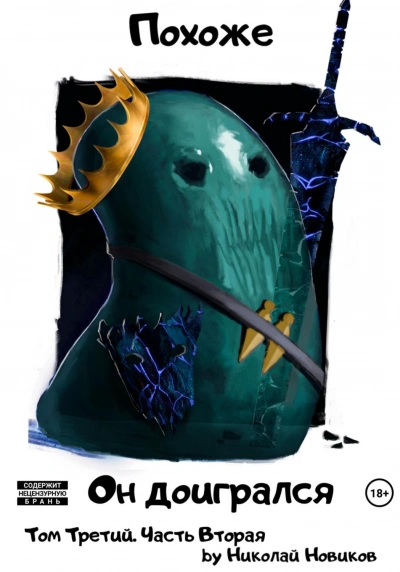 Похоже, он доигрался. Часть 2 - Николай Новиков Слушать аудио книги онлайн без регистрации полностью бесплатно - knigavkarmane.net