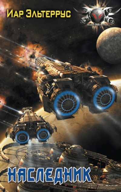 Наследник - Иар Эльтеррус Слушать аудио книги онлайн без регистрации полностью бесплатно - knigavkarmane.net