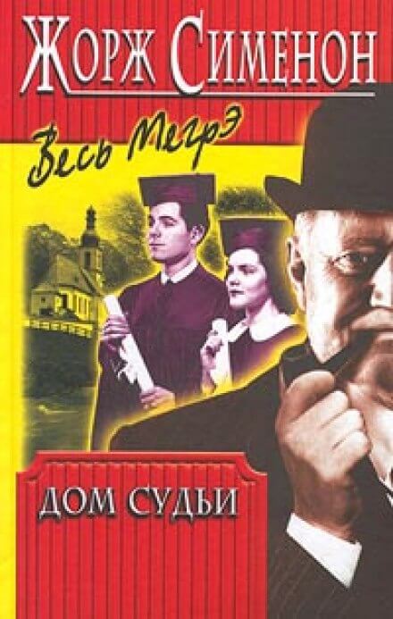 Дом Судьи - Жорж Сименон Слушать аудио книги онлайн без регистрации полностью бесплатно - knigavkarmane.net
