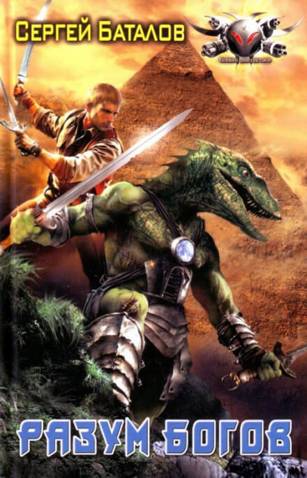 Разум Богов - Сергей Баталов Слушать аудио книги онлайн без регистрации полностью бесплатно - knigavkarmane.net