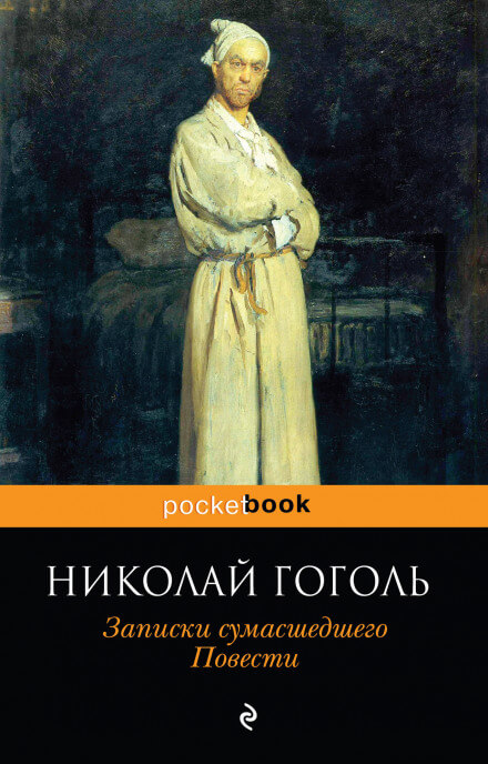 Записки сумасшедшего - Николай Гоголь Слушать аудио книги онлайн без регистрации полностью бесплатно - knigavkarmane.net