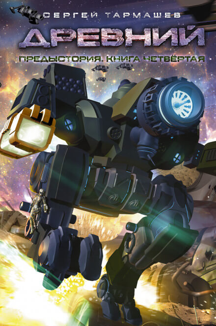 Древний. Книга четвёртая - Сергей Тармашев Слушать аудио книги онлайн без регистрации полностью бесплатно - knigavkarmane.net