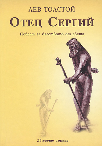 Отец Сергий - Лев Толстой Слушать аудио книги онлайн без регистрации полностью бесплатно - knigavkarmane.net