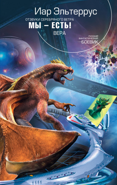 Мы - есть! Вера - Иар Эльтеррус Слушать аудио книги онлайн без регистрации полностью бесплатно - knigavkarmane.net