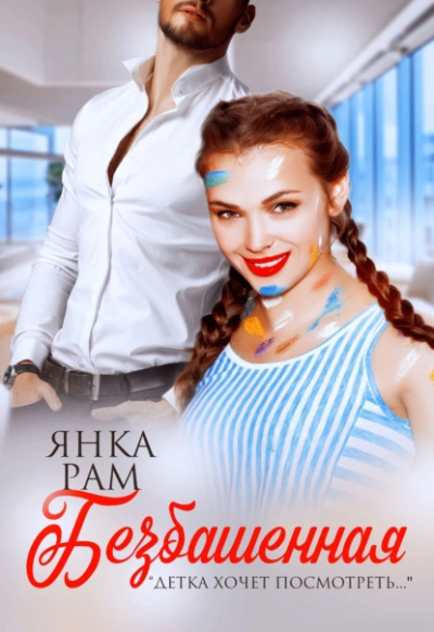 Безбашенная - Янка Рам Слушать аудио книги онлайн без регистрации полностью бесплатно - knigavkarmane.net