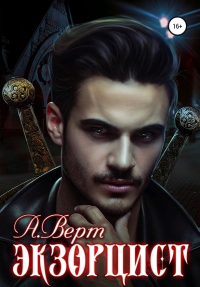 Экзорцист - Александр Верт Слушать аудио книги онлайн без регистрации полностью бесплатно - knigavkarmane.net