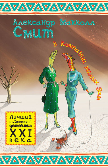 В компании милых дам - Александр Макколл-Смит Слушать аудио книги онлайн без регистрации полностью бесплатно - knigavkarmane.net