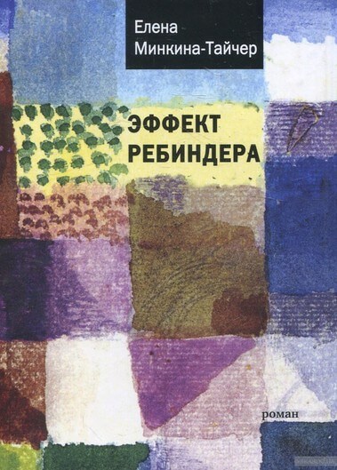 Эффект Ребиндера - Елена Минкина-Тайчер Слушать аудио книги онлайн без регистрации полностью бесплатно - knigavkarmane.net