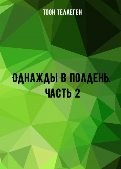 Однажды в полдень. Часть 2 - Тоон Теллеген Слушать аудио книги онлайн без регистрации полностью бесплатно - knigavkarmane.net