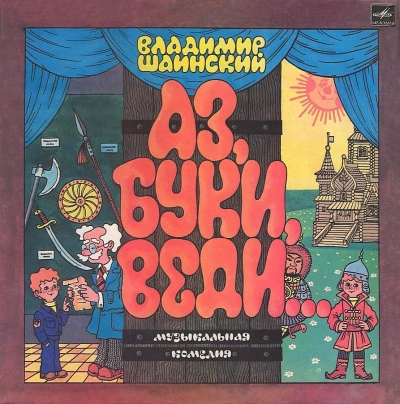 Аз, Буки, Веди... - Владимир Шаинский Слушать аудио книги онлайн без регистрации полностью бесплатно - knigavkarmane.net