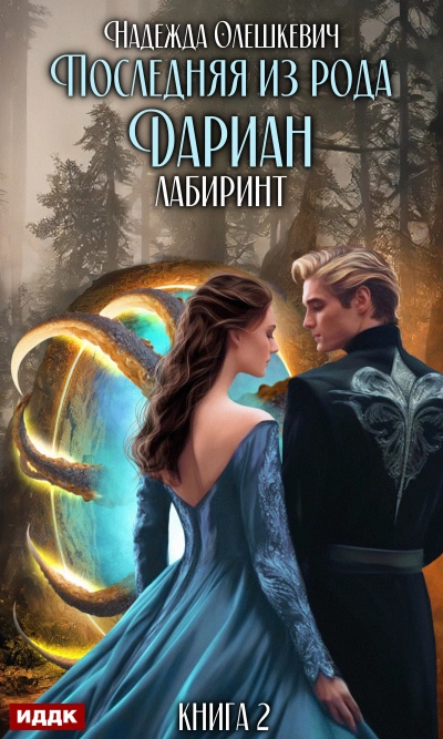 Последняя из рода Дариан. Лабиринт - Надежда Олешкевич Слушать аудио книги онлайн без регистрации полностью бесплатно - knigavkarmane.net