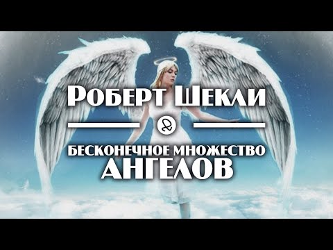 Роберт Шекли "Бесконечное множество ангелов" (2001) аудиокнига фантастика Слушать аудио книги онлайн без регистрации полностью бесплатно - knigavkarmane.net