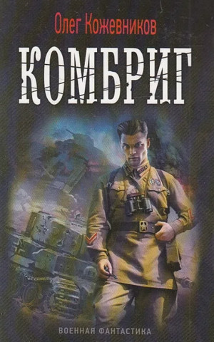 Будущее в тебе. Комбриг - Олег Кожевников (2) Слушать аудио книги онлайн без регистрации полностью бесплатно - knigavkarmane.net