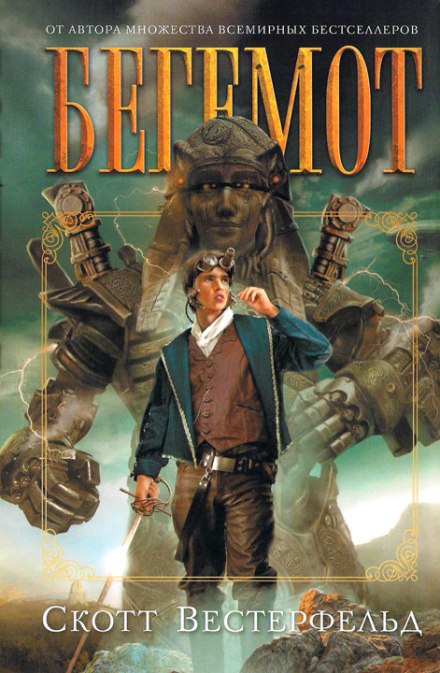 Бегемот - Скотт Вестерфельд Слушать аудио книги онлайн без регистрации полностью бесплатно - knigavkarmane.net