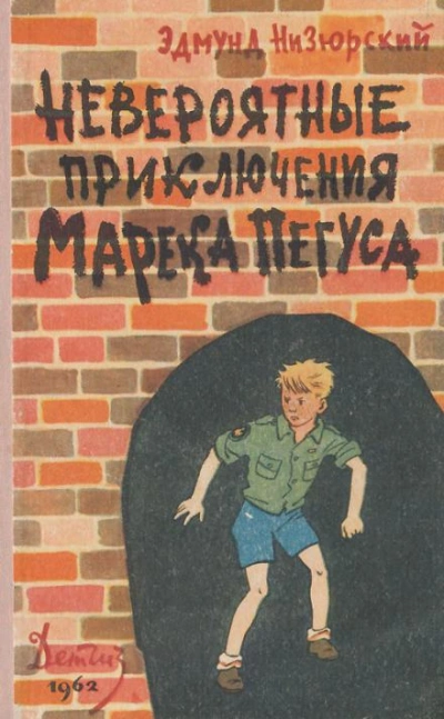Невероятные приключения Марека Пегуса - Эдмунд Низюрский Слушать аудио книги онлайн без регистрации полностью бесплатно - knigavkarmane.net