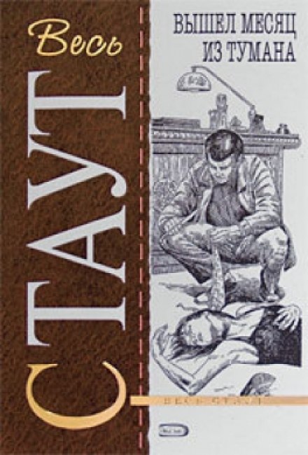 Вышел месяц из тумана - Рекс Стаут Слушать аудио книги онлайн без регистрации полностью бесплатно - knigavkarmane.net