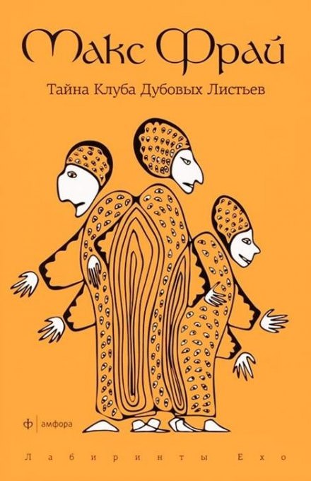 Тайна Клуба Дубовых Листьев - Макс Фрай Слушать аудио книги онлайн без регистрации полностью бесплатно - knigavkarmane.net
