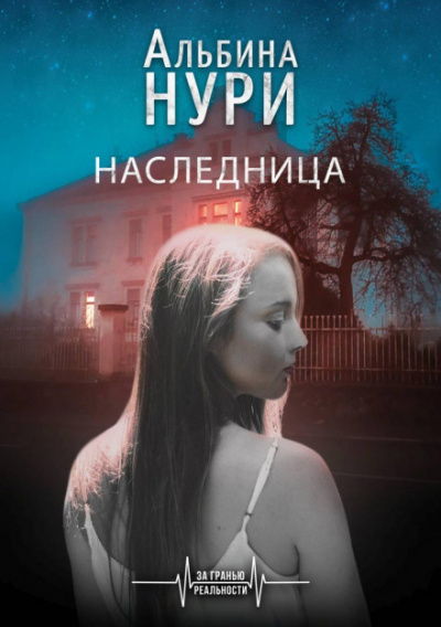 Наследница - Альбина Нури Слушать аудио книги онлайн без регистрации полностью бесплатно - knigavkarmane.net