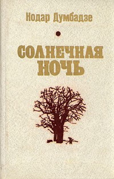 Солнечная ночь автор - Думбадзе Слушать аудио книги онлайн без регистрации полностью бесплатно - knigavkarmane.net