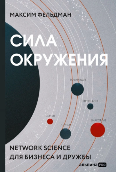 Сила окружения. Network-science для бизнеса и дружбы - Максим Фельдман Слушать аудио книги онлайн без регистрации полностью бесплатно - knigavkarmane.net