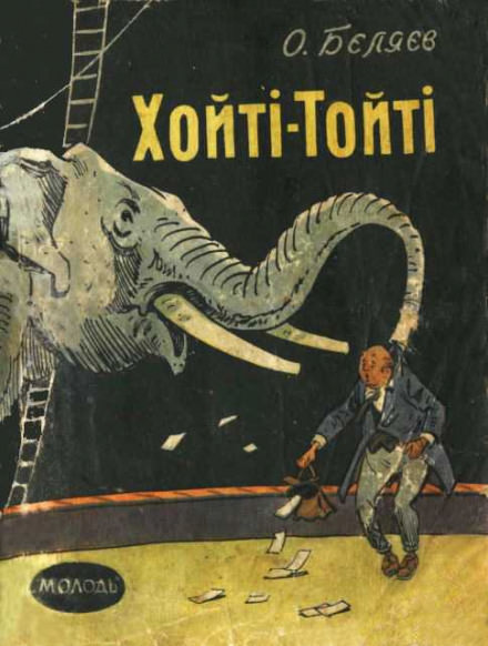 Хойти-Тойти - Александр Беляев Слушать аудио книги онлайн без регистрации полностью бесплатно - knigavkarmane.net