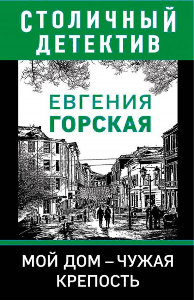 Мой дом - чужая крепость - Евгения Горская Слушать аудио книги онлайн без регистрации полностью бесплатно - knigavkarmane.net