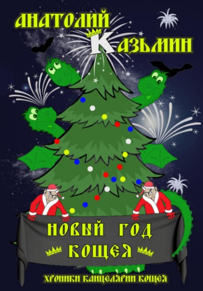 Новый - Анатолий Казьмин Слушать аудио книги онлайн без регистрации полностью бесплатно - knigavkarmane.net