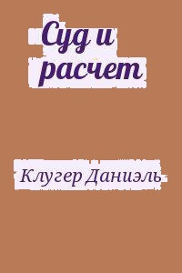 Суд и расчет - Даниэль Клугер Слушать аудио книги онлайн без регистрации полностью бесплатно - knigavkarmane.net