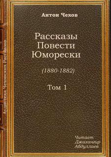 Жены артистов - Антон Чехов Слушать аудио книги онлайн без регистрации полностью бесплатно - knigavkarmane.net