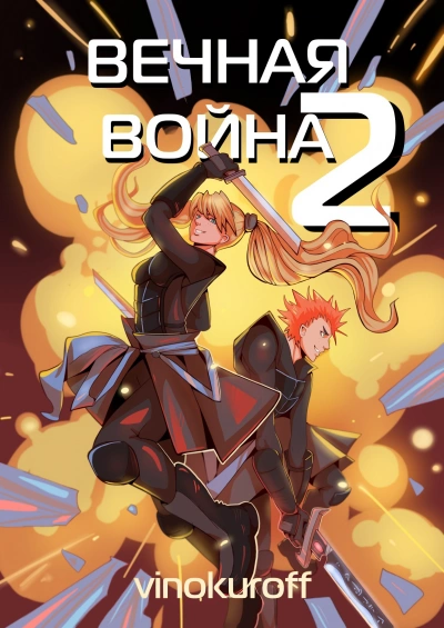 Вечная Война II - Юрий Винокуров Слушать аудио книги онлайн без регистрации полностью бесплатно - knigavkarmane.net