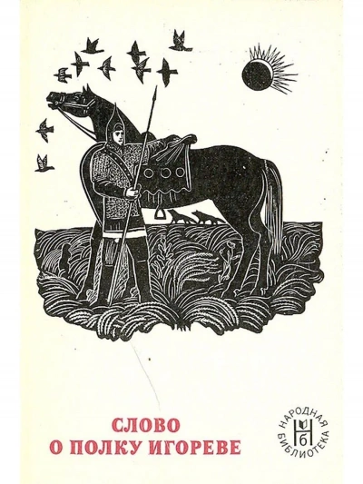 Слово о полку Игореве Слушать аудио книги онлайн без регистрации полностью бесплатно - knigavkarmane.net