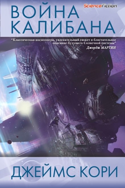 Война Калибана - Джеймс Кори Слушать аудио книги онлайн без регистрации полностью бесплатно - knigavkarmane.net