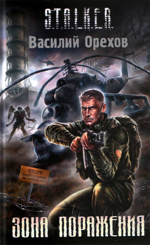 S.T.A.L.K.E.R. Зона поражения - Василий Орехов Слушать аудио книги онлайн без регистрации полностью бесплатно - knigavkarmane.net