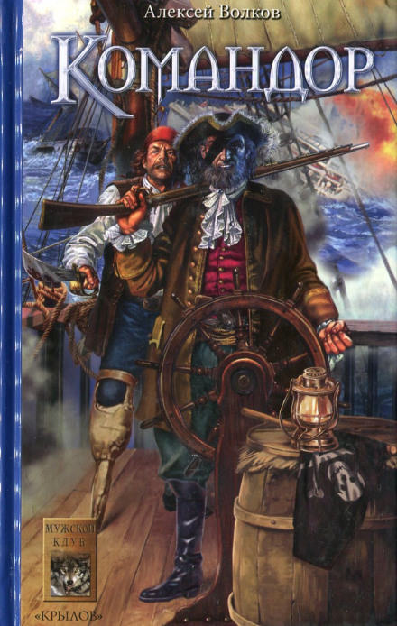 Командор - Алексей Волков Слушать аудио книги онлайн без регистрации полностью бесплатно - knigavkarmane.net