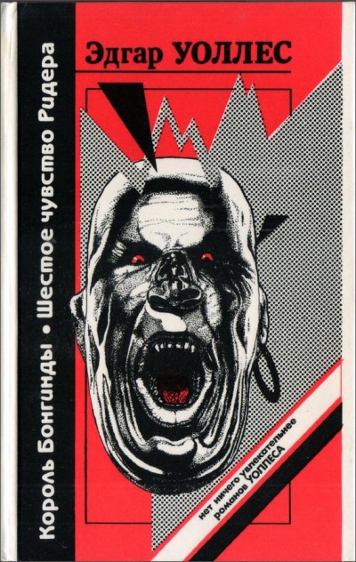 Шестое чувство Ридера - Эдгар Уоллес Слушать аудио книги онлайн без регистрации полностью бесплатно - knigavkarmane.net