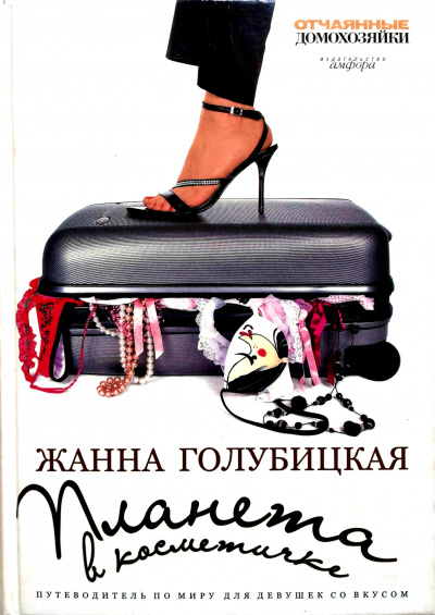 Планета в косметичке. Путеводитель по миру для девушек со вкусом - Жанна Голубицкая Слушать аудио книги онлайн без регистрации полностью бесплатно - knigavkarmane.net